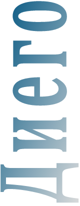 Диего