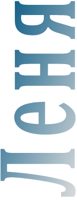 Леня